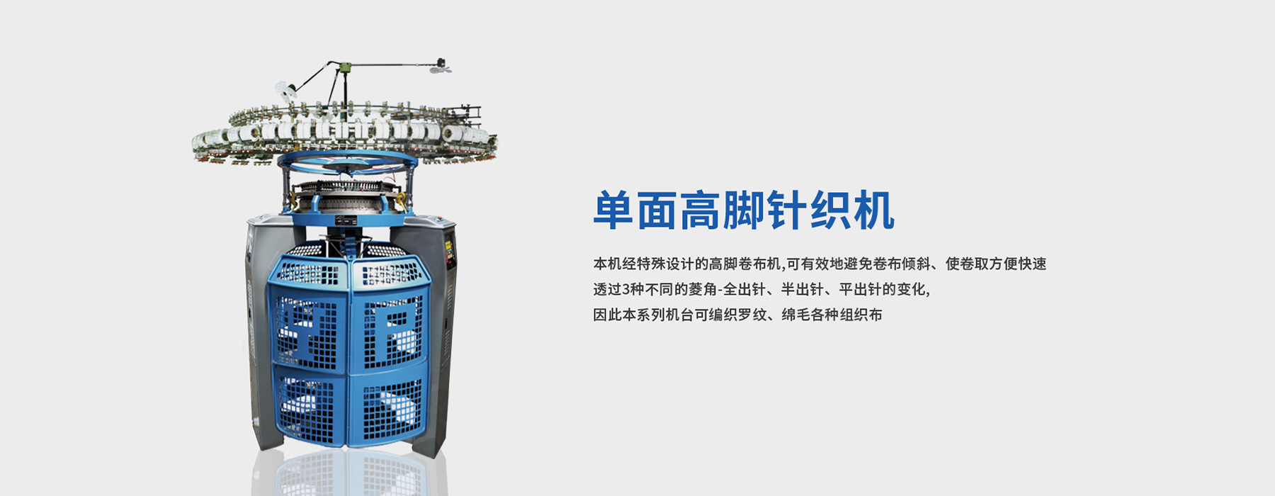 單面高腳針織機(jī)